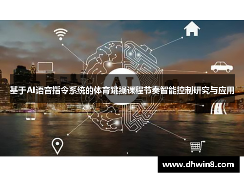 基于AI语音指令系统的体育跳操课程节奏智能控制研究与应用