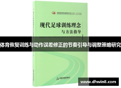 体育恢复训练与动作误差修正的节奏引导与调整策略研究
