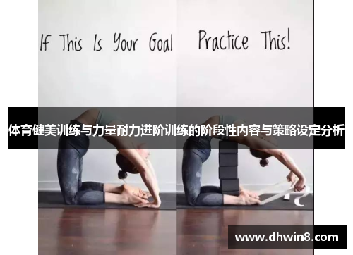 体育健美训练与力量耐力进阶训练的阶段性内容与策略设定分析