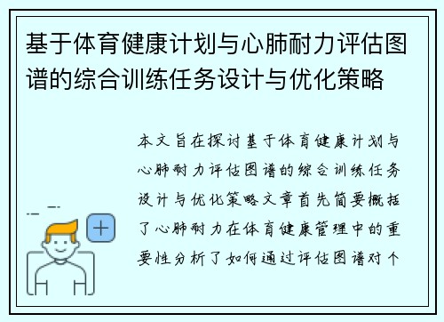 基于体育健康计划与心肺耐力评估图谱的综合训练任务设计与优化策略