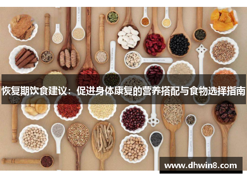 恢复期饮食建议：促进身体康复的营养搭配与食物选择指南