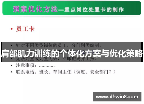 肩部肌力训练的个体化方案与优化策略